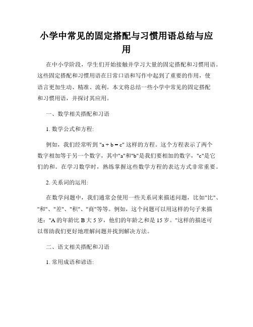 小学中常见的固定搭配与习惯用语总结与应用