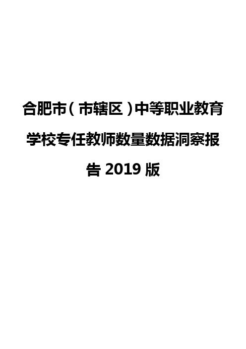 合肥市(市辖区)中等职业教育学校专任教师数量数据洞察报告2019版