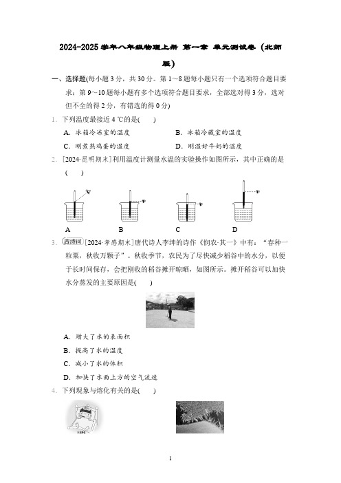 2024-2025学年八年级物理上册 第一章 单元测试卷(北师版)