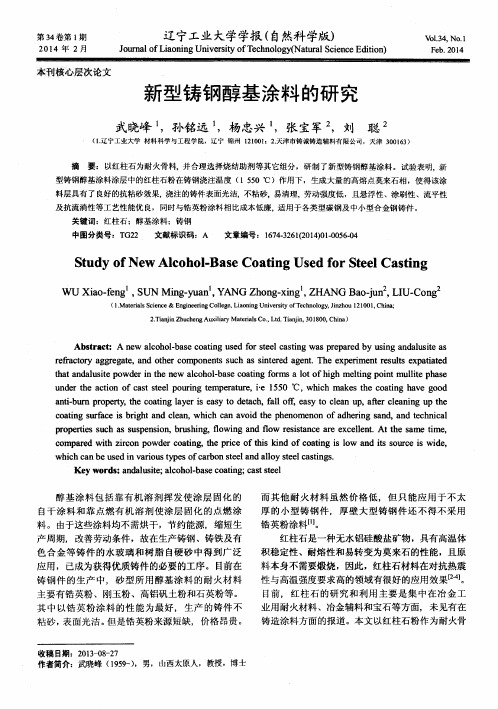 新型铸钢醇基涂料的研究