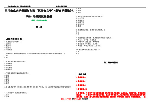 四川农业大学智慧树知到“汉语言文学”《语言学概论(本科)》网课测试题答案卷3