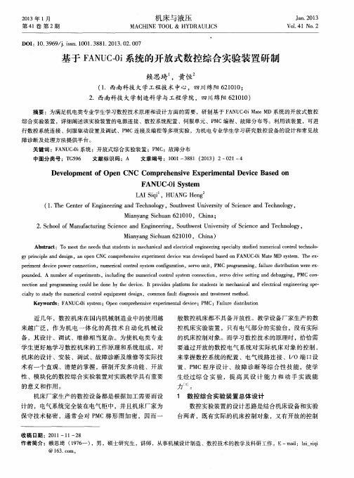 基于FANUC-Oi系统的开放式数控综合实验装置研制