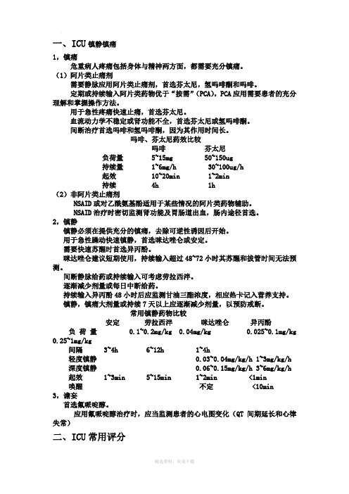 ICU最新常用评分系统