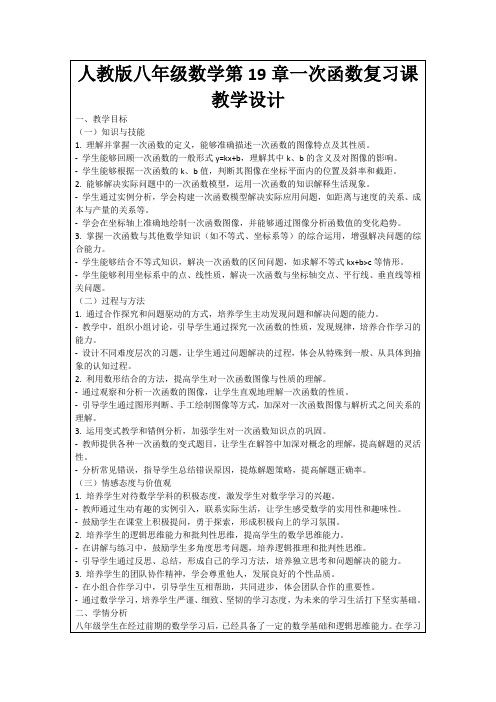 人教版八年级数学第19章一次函数复习课教学设计