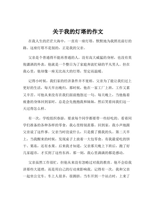 关于我的灯塔的作文