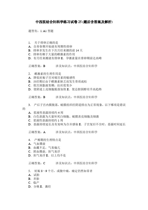 中西医结合妇科学练习试卷25(题后含答案及解析)