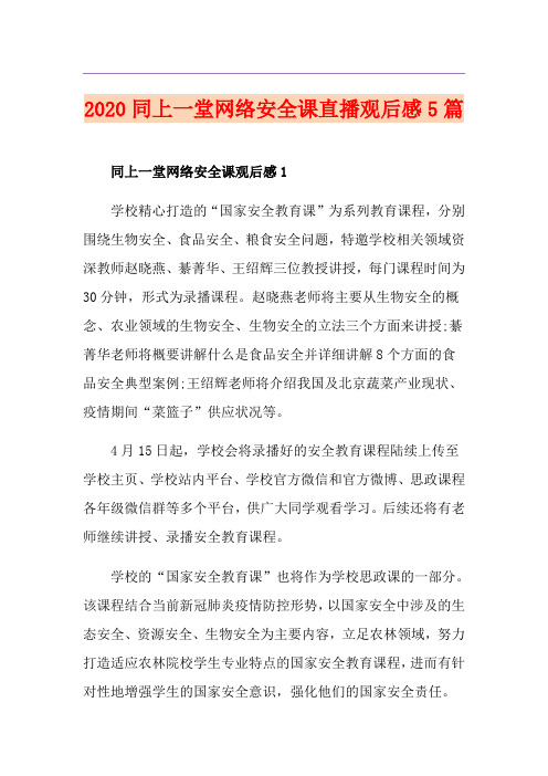 同上一堂网络安全课直播观后感5篇