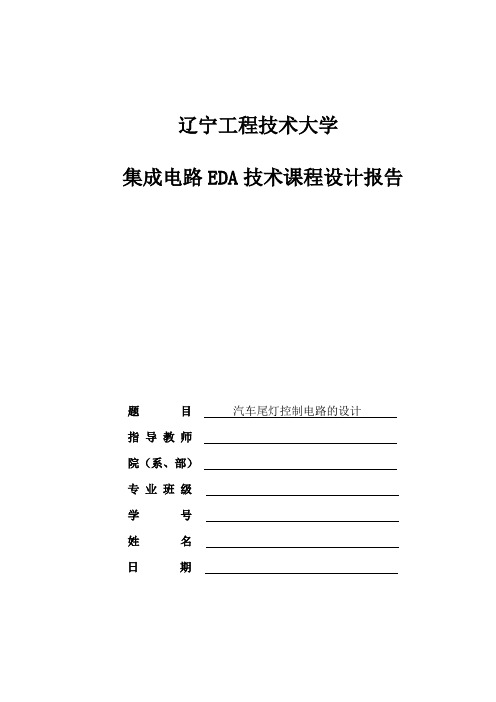 集成电路EDA技术课程设计——汽车尾灯控制电路的设计