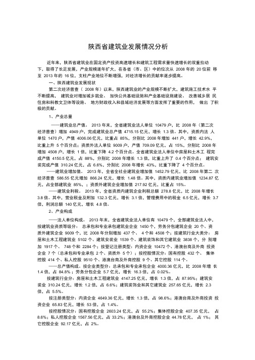 陕西省建筑业发展情况分析