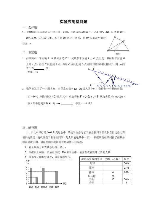 中考复习模拟试题集锦——实验应用型问题