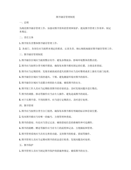 图书储存管理制度