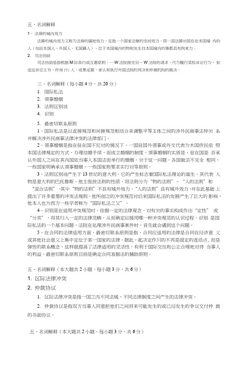 国际私法期末复习名词解释题汇总.doc