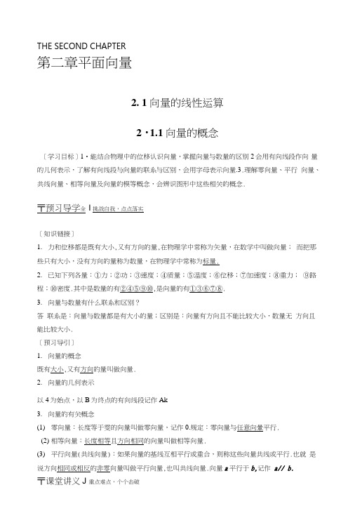 【创新设计】高一数学人教B版必修4学案：211向量的概念.docx