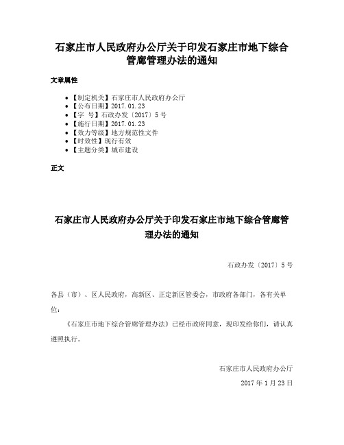 石家庄市人民政府办公厅关于印发石家庄市地下综合管廊管理办法的通知