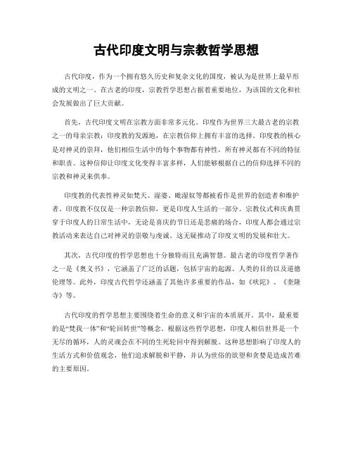 古代印度文明与宗教哲学思想