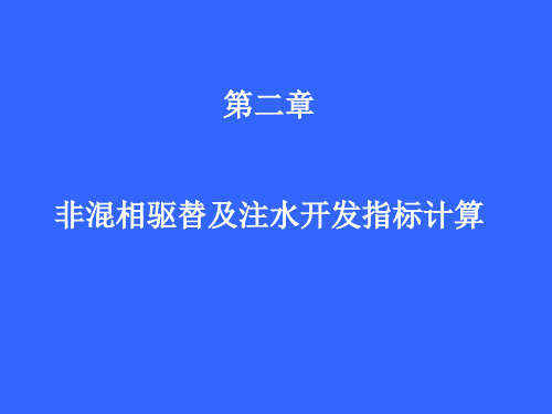 石油大学,油藏工程21一维不稳定驱替