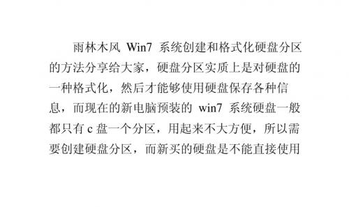 雨林木风Win7系统创建和格式化硬盘分区的方法