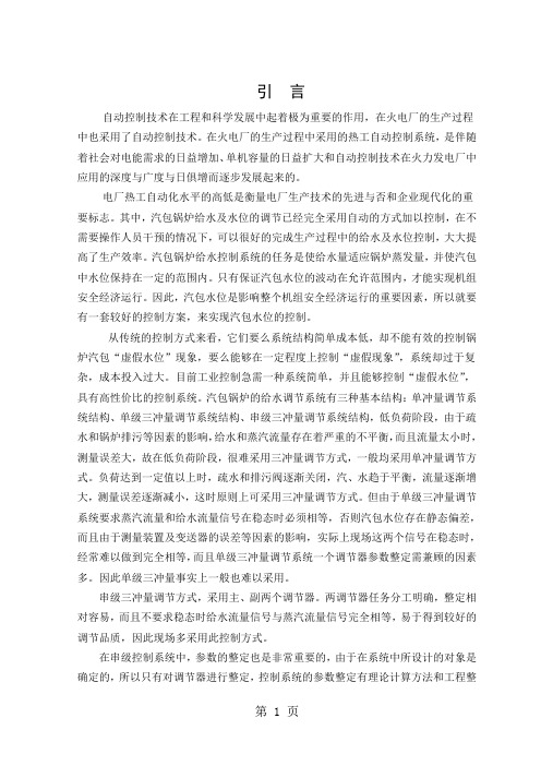 本科生毕业设计-串级三冲量给水控制系统word资料34页