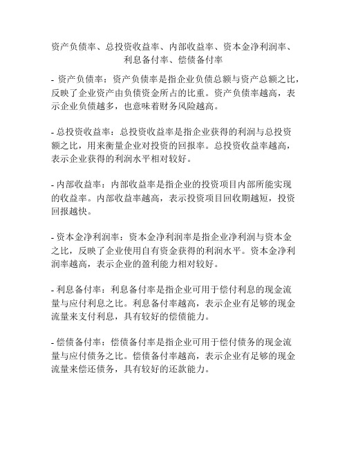 资产负债率、总投资收益率、内部收益率、资本金净利润率、利息备付率、偿债备付率