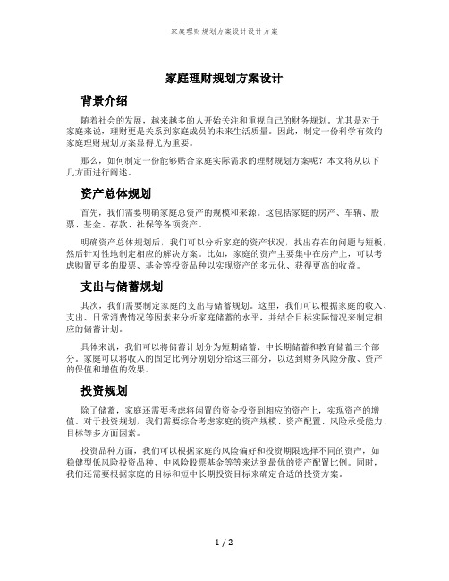 家庭理财规划方案设计设计方案