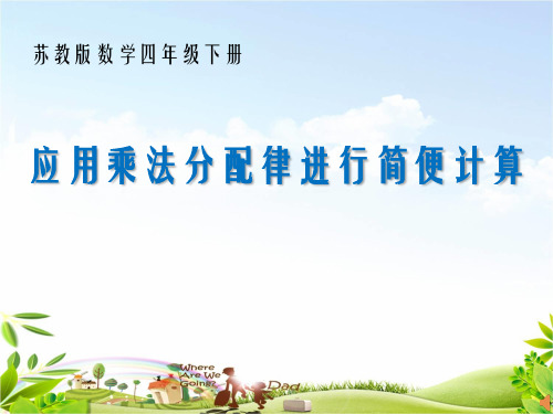 苏教版小学数学四年级下册应用乘法分配律进行简便计算