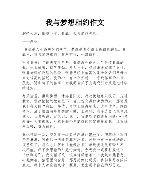 我与梦想相约作文