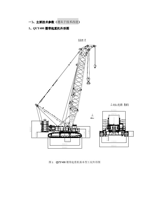 QUY400t性能表(履带起重机)