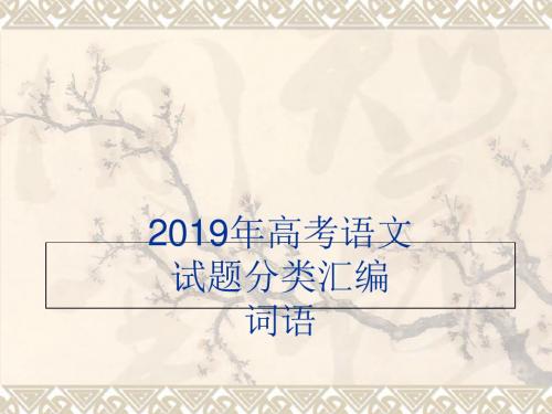 2019高考总复习——2019年高考语文试题分类汇编词语-精选文档