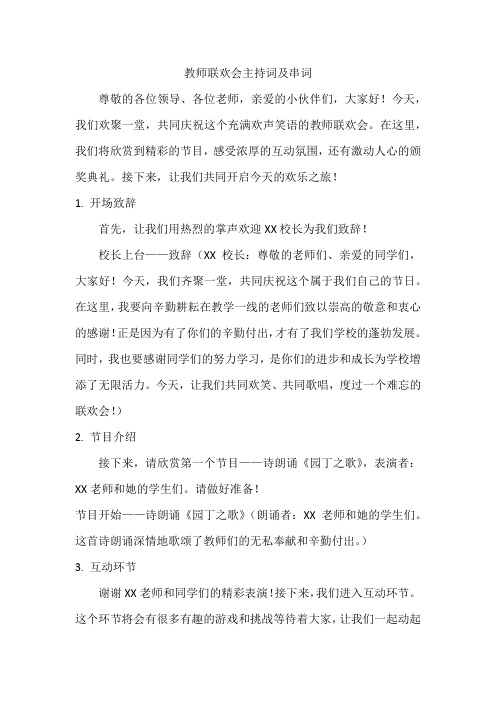 教师联欢会主持词及串词