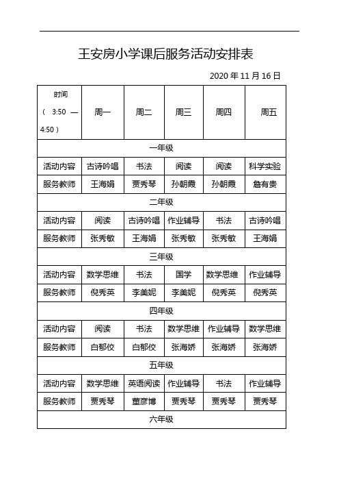 王安房小学课后服务安排表