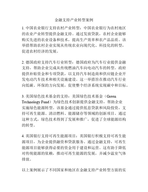 金融支持产业转型案例