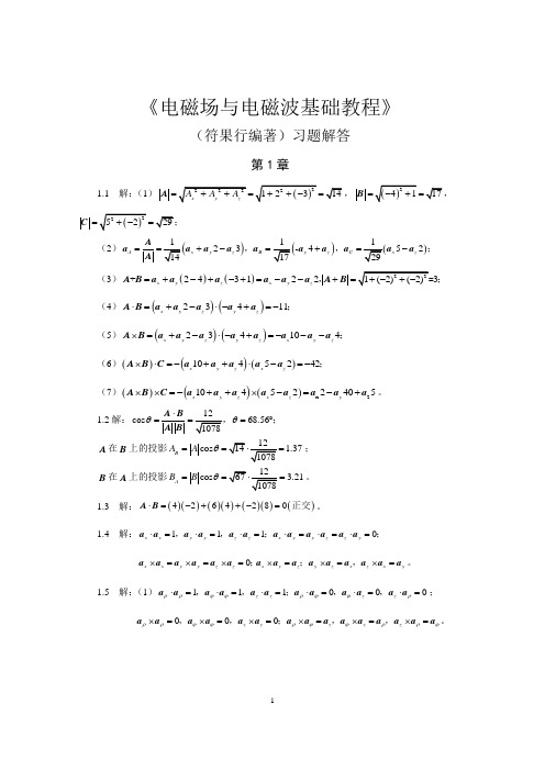 电磁场与电磁波基础教程习题解答解读