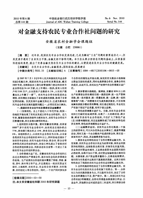 对金融支持农民专业合作社问题的研究