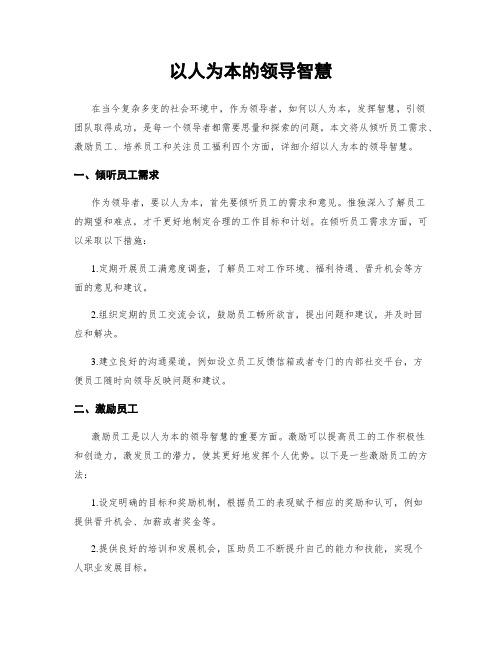 以人为本的领导智慧