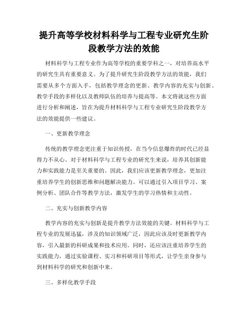 提升高等学校材料科学与工程专业研究生阶段教学方法的效能