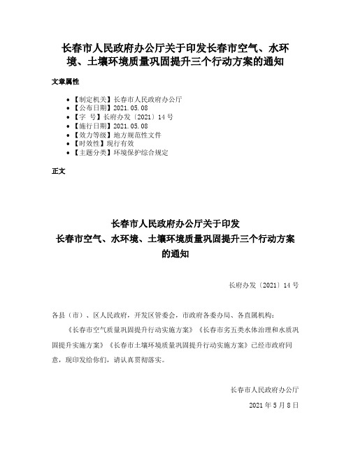 长春市人民政府办公厅关于印发长春市空气、水环境、土壤环境质量巩固提升三个行动方案的通知