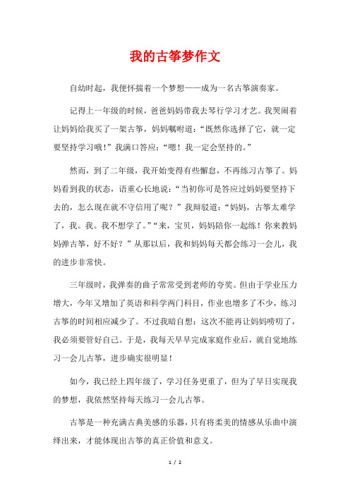 我的心愿作文六年级800字关于古筝