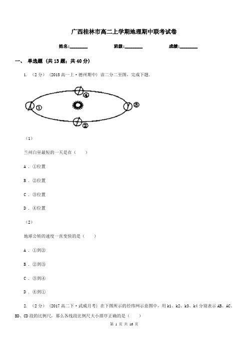 广西桂林市高二上学期地理期中联考试卷