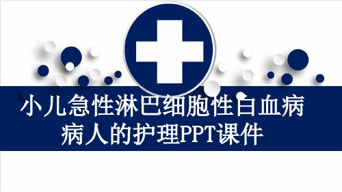 小儿急性淋巴细胞性白血病病人的护理PPT课件