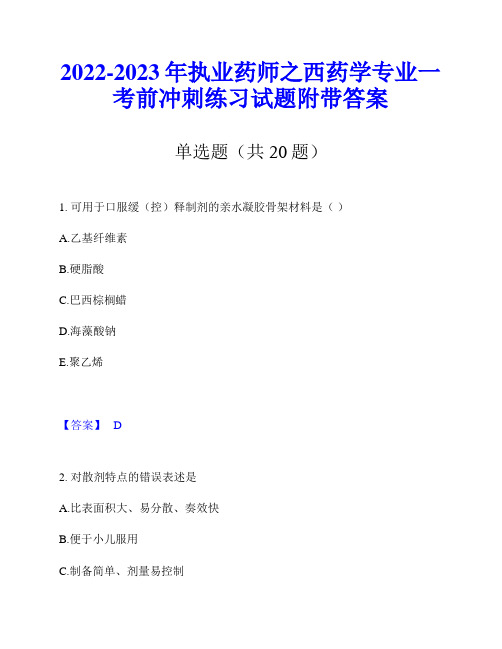 2022-2023年执业药师之西药学专业一考前冲刺练习试题附带答案