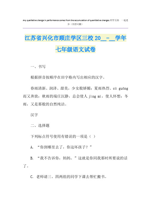 江苏省兴化市顾庄学区三校-学年七年级语文试卷