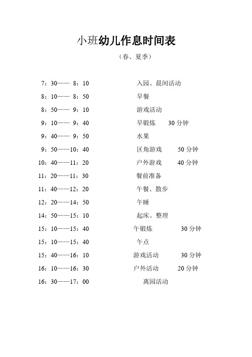 小、中、大班幼儿作息时间表