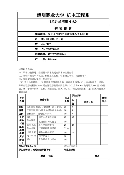 单片机课程报告 从P1.0到P1.7依次点亮八个LED灯