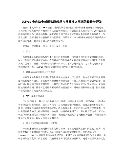 ZCY-2G全自动全封闭铁路轴承内外圈淬火压床的设计与开发