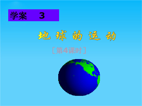 湘教版高中地理必修一《地球的运动[第4时]》课件(20张ppt)