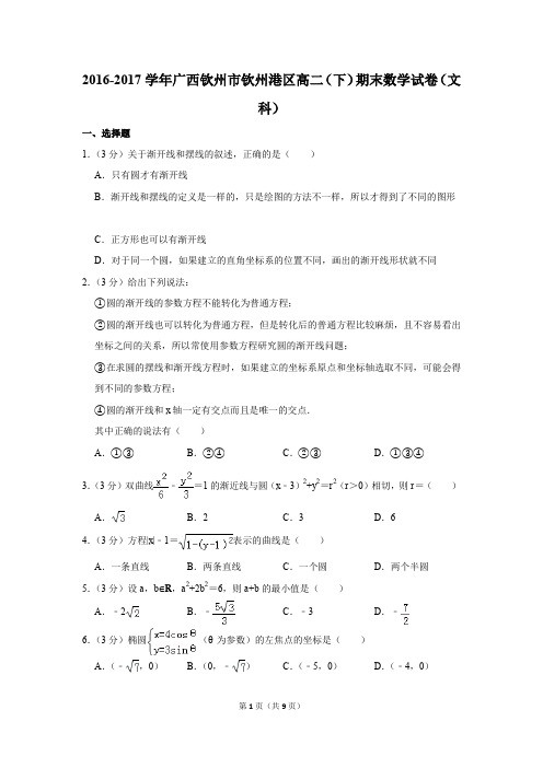 2016-2017学年广西钦州市钦州港区高二(下)期末数学试卷(文科)(解析版)