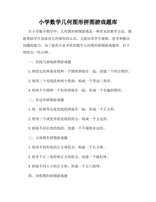 小学数学几何图形拼图游戏题库