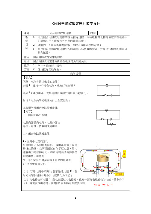 高中物理《闭合电路欧姆定律》优质课教案、教学设计