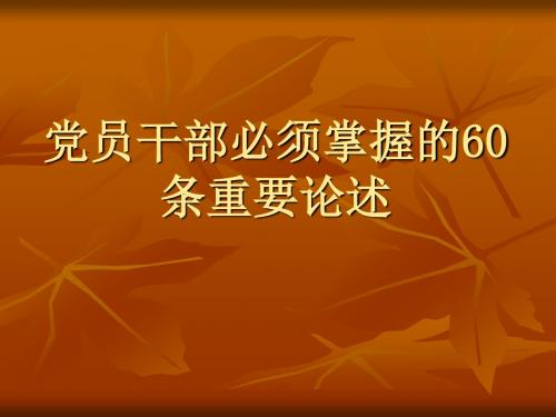 党员干部必须掌握的60条重要总结