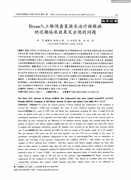 Bryan人工椎间盘置换术治疗颈椎病的近期临床效果及出现的问题